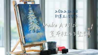 生活習(xí)作 × Make A Wish 畫(huà)布裡的聖誕