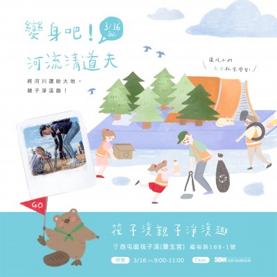 《變身吧！河流清道夫》活動報名辦法