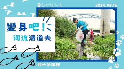 變身吧！河流清道夫