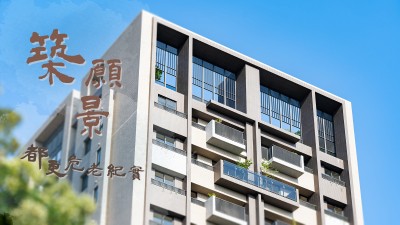 新業(yè)築願(yuàn)景｜都更危老紀(jì)實(shí)
