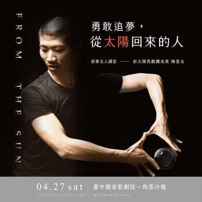 《勇敢追夢(mèng)，從太陽(yáng)回來(lái)的人》活動(dòng)報(bào)名辦法