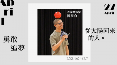 名人講堂 x 陳星合 勇敢追夢(mèng)，從太陽(yáng)回來的人