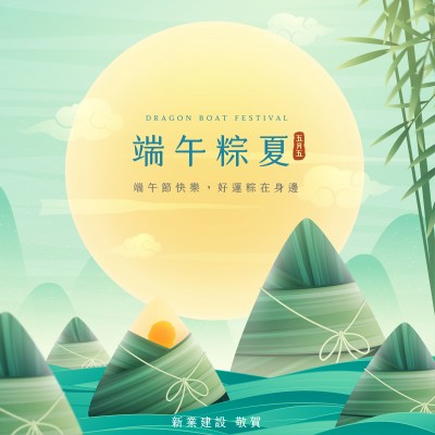 粽夏時(shí)節(jié)迎端午