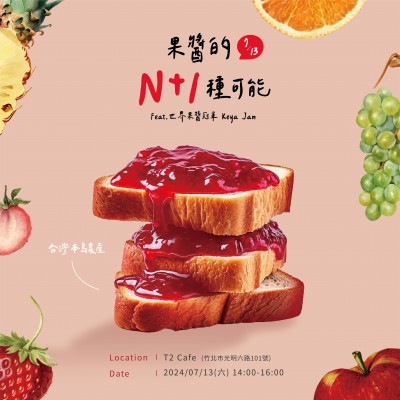 《果醬的n+1種可能》活動(dòng)報(bào)名辦法