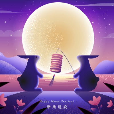 新業(yè)誠(chéng)祝賀｜中秋佳節(jié)愉快