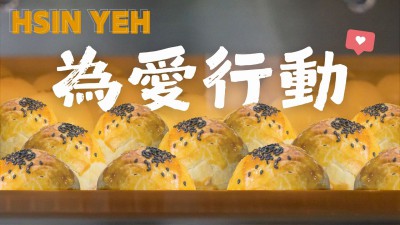 新業(yè)_為愛行動(dòng)｜圓滿甜蜜過中秋