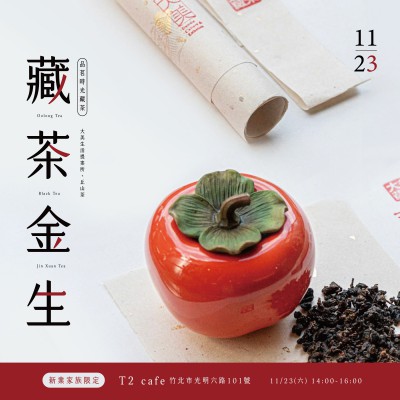《藏茶金生 – 品茗時(shí)光藏茶》活動(dòng)報(bào)名辦法
