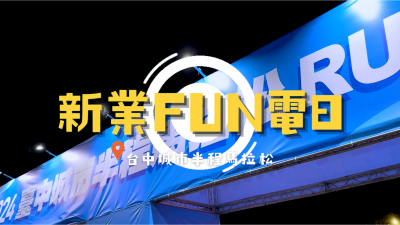 新業(yè)FUN電日｜城市半程馬拉松
