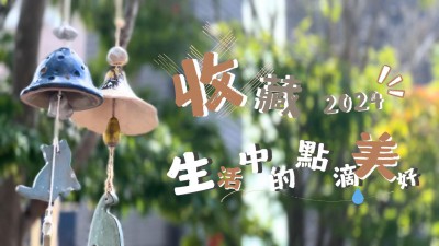 收藏，生活中的點(diǎn)滴美好 // 2024年度回顧