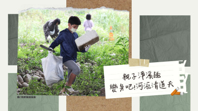 國際河流行動日｜出發(fā)吧！河流清道夫-親子淨(jìng)溪趣