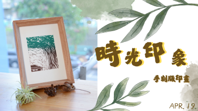 新業(yè)生活習(xí)作｜時光印記-手刻版印畫