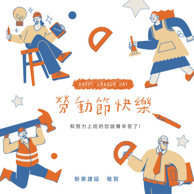 新業(yè)心溫度｜致敬，51 May Day