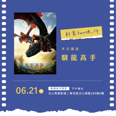 新業(yè)Fun映所｜馴龍高手 活動報(bào)名辦法