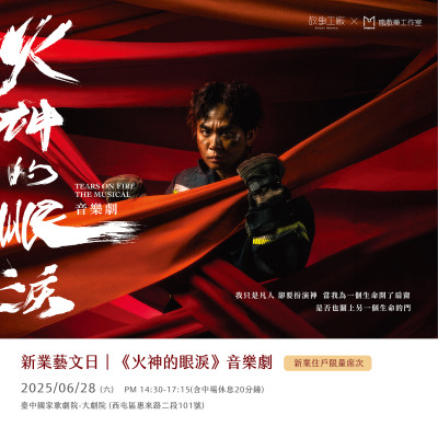 新業(yè)藝文日｜故事工廠《火神的眼淚》音樂劇  活動報(bào)名辦法