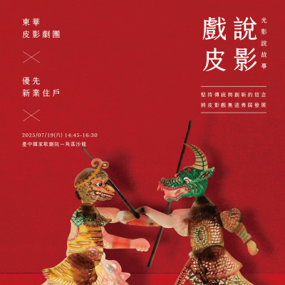 《戲說皮影 - 光影說故事》活動報(bào)名辦法