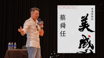 名人講堂×蔡舜任  串連時間的美感