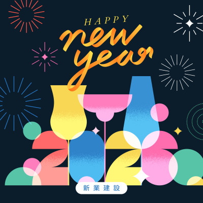 歲末時(shí)刻，迎新美好