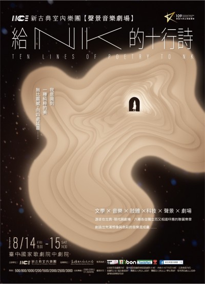 新業(yè)邀你一起挺藝文 | 聲景音樂劇場 贈票活動